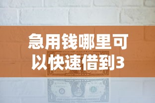急用钱哪里可以快速借到3000元无门槛本月借款平台力荐！分享小额网贷口子3000元无门槛借款