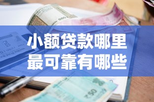 小额贷款哪里最可靠有哪些？10个官方借钱平台推荐给你