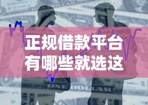 正规借款平台有哪些就选这5个1万元手机贷款平台