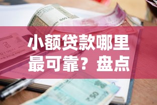 小额贷款哪里最可靠？盘点最新6个综合评分不足平台能下款