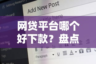 网贷平台哪个好下款？盘点最新9个20岁可以贷款的平台