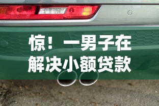 惊！一男子在解决小额贷款哪里最可靠时竟然发现8个汽车贷款平台排名不分先后前十，事后分享了出来