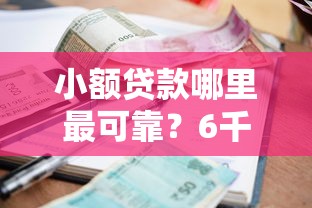小额贷款哪里最可靠？6千元无门槛借款平台推荐，5个不上征信的贷款平台盘点