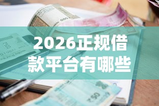 2026正规借款平台有哪些，差3千元就选这8个平台