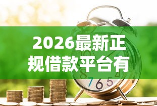 2026最新正规借款平台有哪些，总结十个贷款平台最划算！