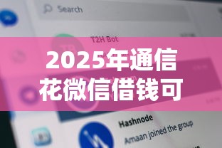 2025年通信花微信借钱可靠吗？分享5个不上征信的黑口子