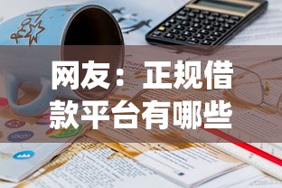 网友：正规借款平台有哪些？求介绍几款20岁可以借钱平台不查征信的app