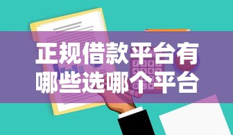 正规借款平台有哪些选哪个平台？8个私人网贷平台推荐