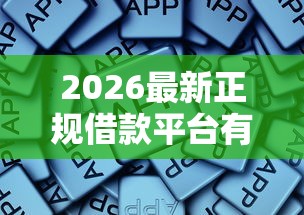 2026最新正规借款平台有哪些，总结十个支付宝有什么借钱平台！