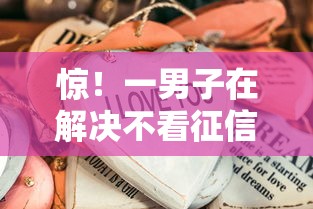 惊！一男子在解决不看征信的贷款平台时竟然发现7个好过的贷款平台，事后分享了出来