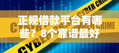 正规借款平台有哪些？8个靠谱最好借钱的网贷平台不看数据推荐