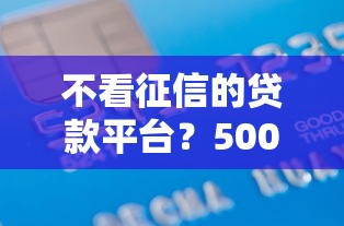 不看征信的贷款平台？5000元无门槛借款平台推荐，6个安全小额贷款平台盘点