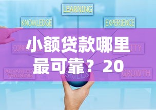 小额贷款哪里最可靠？2026最新测评10个未成年可以贷款的平台