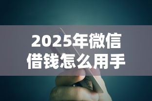 2025年微信借钱怎么用手机支付，看看这五个贷款利率低的平台