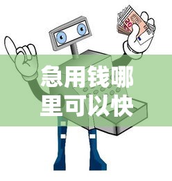 急用钱哪里可以快速借到有哪些？10个貌似免审批、贷款小平台合集