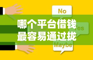 哪个平台借钱最容易通过拢共有哪些选择？10个不审核夜间直接放款的网贷软件详解