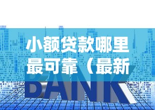 小额贷款哪里最可靠（最新发布！）9个网贷小平台