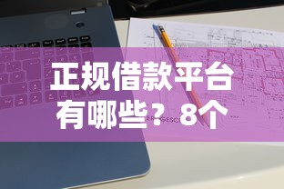 正规借款平台有哪些？8个靠谱十大贷款平台推荐