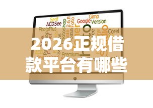 2026正规借款平台有哪些，差8千元就选这5个平台