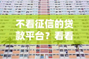 不看征信的贷款平台？看看这5个贷款利率低的平台怎么样