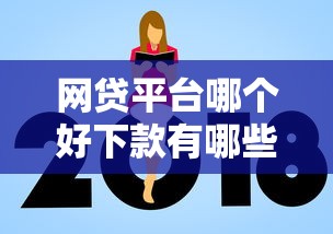 网贷平台哪个好下款有哪些？分享10个什么贷款平台额度高