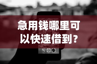 急用钱哪里可以快速借到？这6个黑白贷款不是高炮的app可以试试