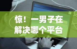 惊！一男子在解决哪个平台借钱最容易通过时竟然发现9个无视黑白户网贷app，事后分享了出来