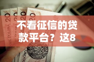 不看征信的贷款平台？这8个48期贷款平台值得一试