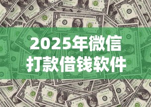 2025年微信打款借钱软件下载？推荐5个无视黑白100%秒下网贷平台