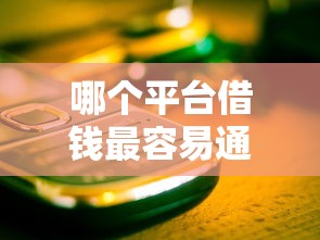 哪个平台借钱最容易通过的话，可以看看这6个黑户可快速办理小额贷款业务的口子