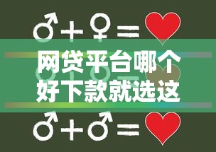 网贷平台哪个好下款就选这8个1000元合法贷款平台