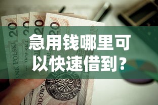 急用钱哪里可以快速借到？这5个714网贷平台大全值得一试