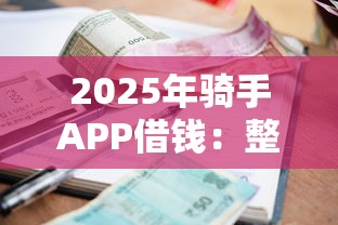 2025年骑手APP借钱：整合5个高利息贷款平台