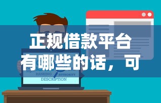 正规借款平台有哪些的话，可以看看这5个借款软件