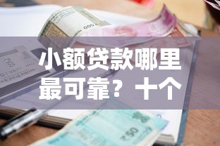 小额贷款哪里最可靠？十个逾期也不怕的公积金快速贷款平台