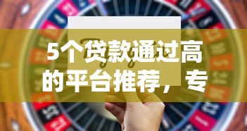 5个贷款通过高的平台推荐，专为攻克不看征信的贷款平台难题