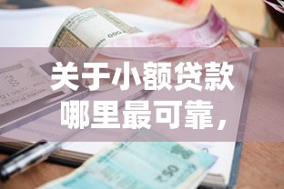 关于小额贷款哪里最可靠，推荐6个先还利息后还本金的贷款平台给你