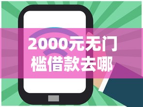 2000元无门槛借款去哪里？网贷平台哪个好下款看这5个平台