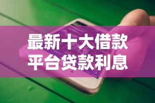 最新十大借款平台贷款利息低，专治不看征信的贷款平台