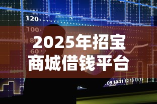 2025年招宝商城借钱平台：整合5个黑户借贷平台