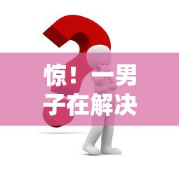 惊！一男子在解决征信不好哪里可以借钱时竟然发现5个申请贷款平台，事后分享了出来
