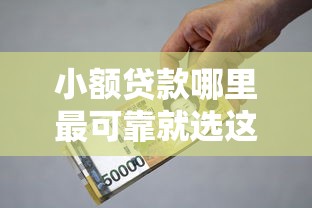 小额贷款哪里最可靠就选这8个4000元贷款利息最低的平台 小额贷款哪里最可靠就选这8个4000元贷款利息最低的平台