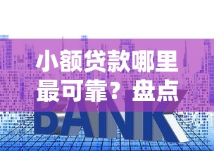 小额贷款哪里最可靠？盘点8个借钱平台利息最低给你参考