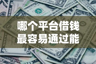 哪个平台借钱最容易通过能借到钱吗？3千元无门槛借款7个平台推荐