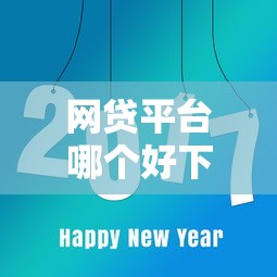 网贷平台哪个好下款？看看这8个高炮能下款的平台怎么样