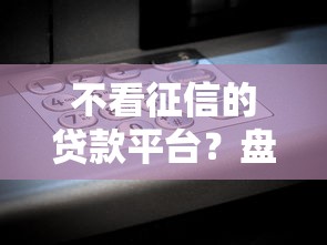 不看征信的贷款平台？盘点最新8个芝麻分负面借款的软件