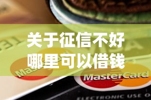 关于征信不好哪里可以借钱，推荐7个芝麻信用可以借钱的app给你