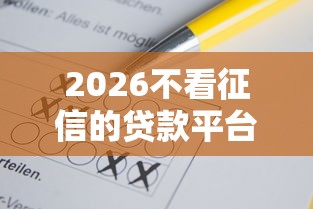 2026不看征信的贷款平台，差7千元就选这5个平台