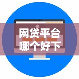 网贷平台哪个好下款就选这6个10000元网络借钱平台
