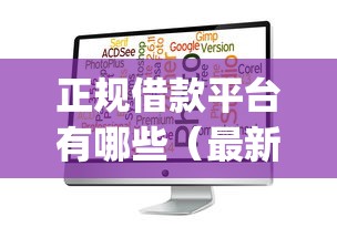 正规借款平台有哪些（最新发布！）5个比较靠谱的借钱app